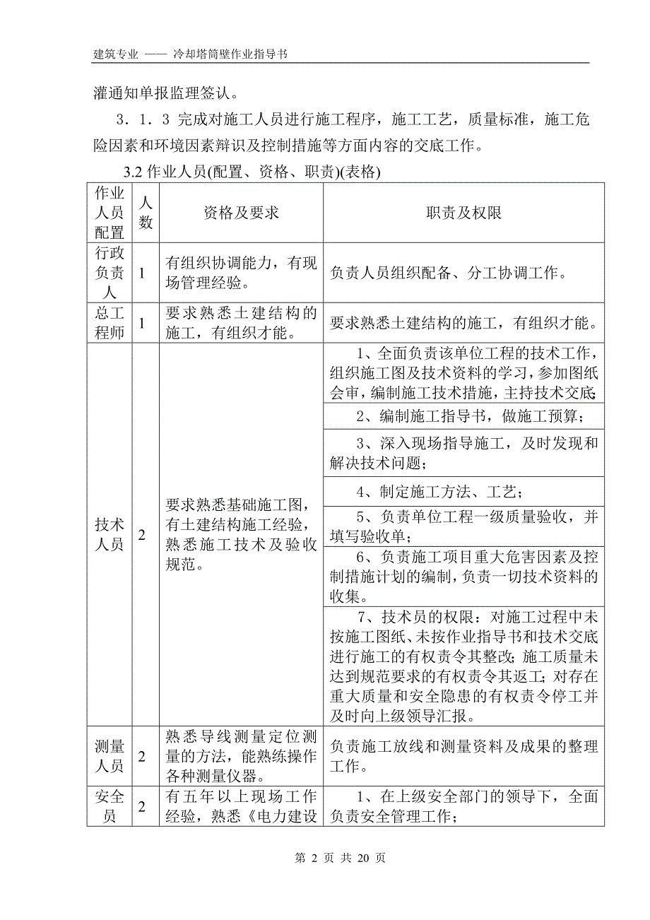 冷却塔筒壁作业指导书._第2页