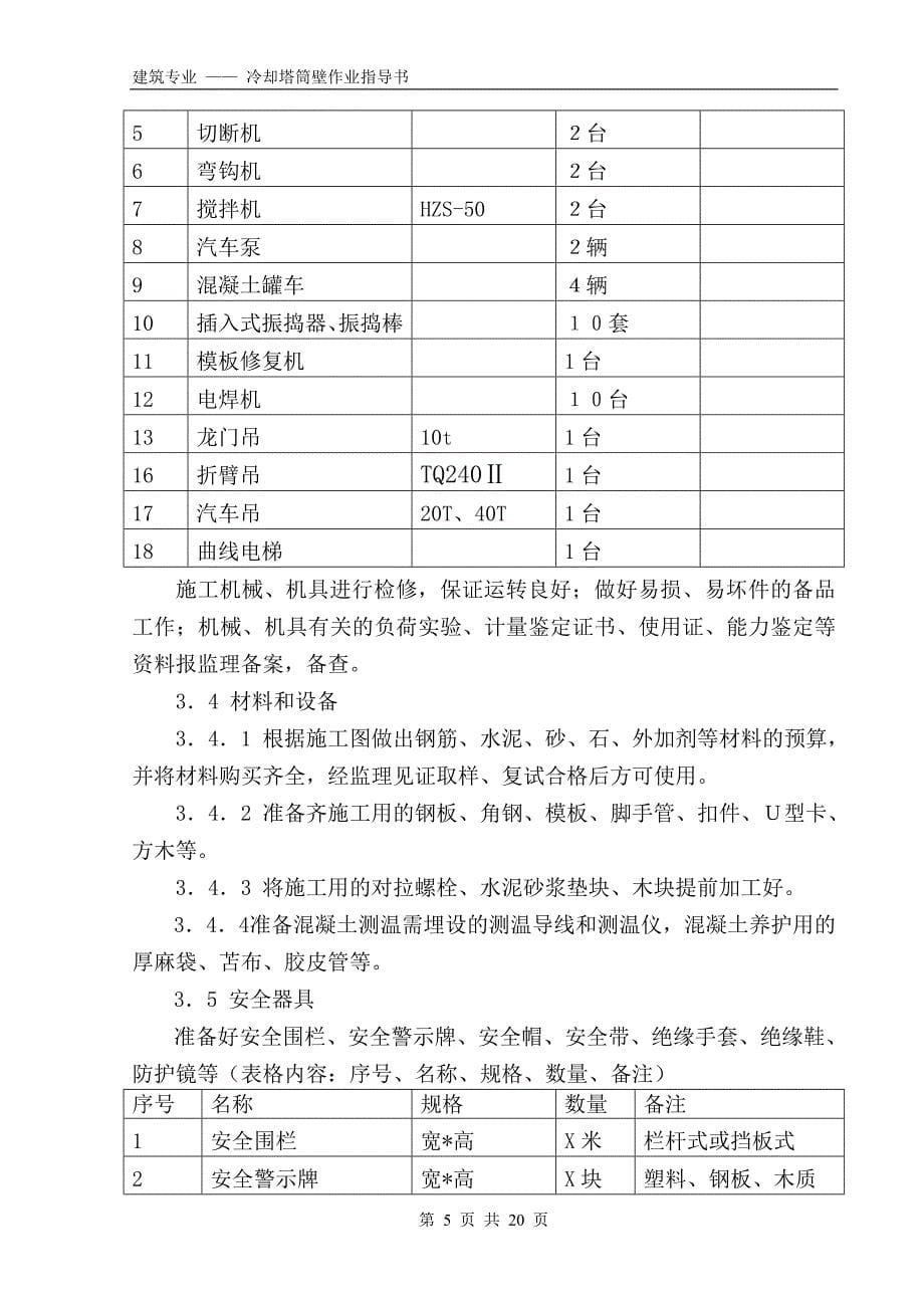 冷却塔筒壁作业指导书._第5页