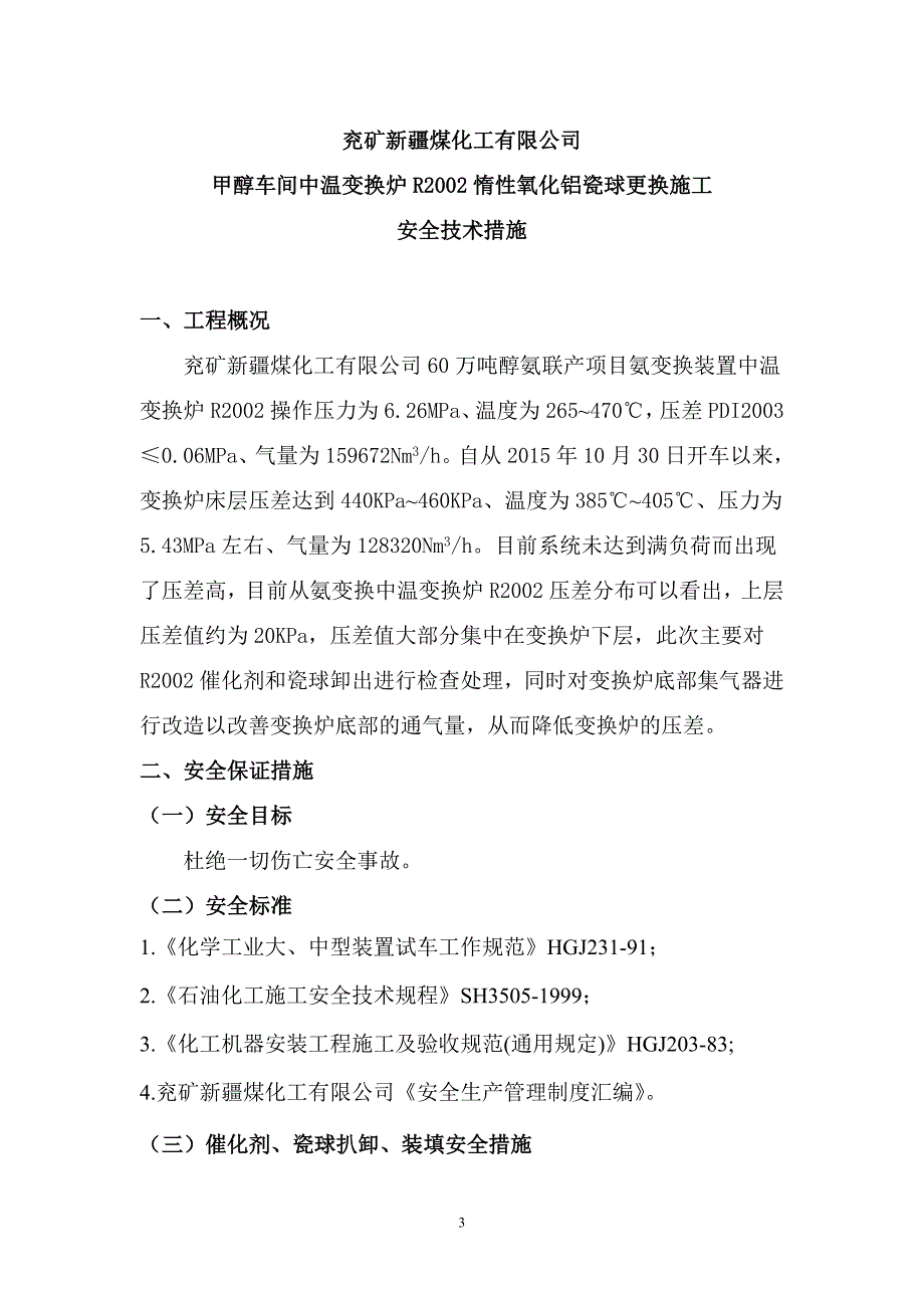 中温变换炉R2002惰性氧化铝瓷球更换安全技术措施(修改版)._第3页