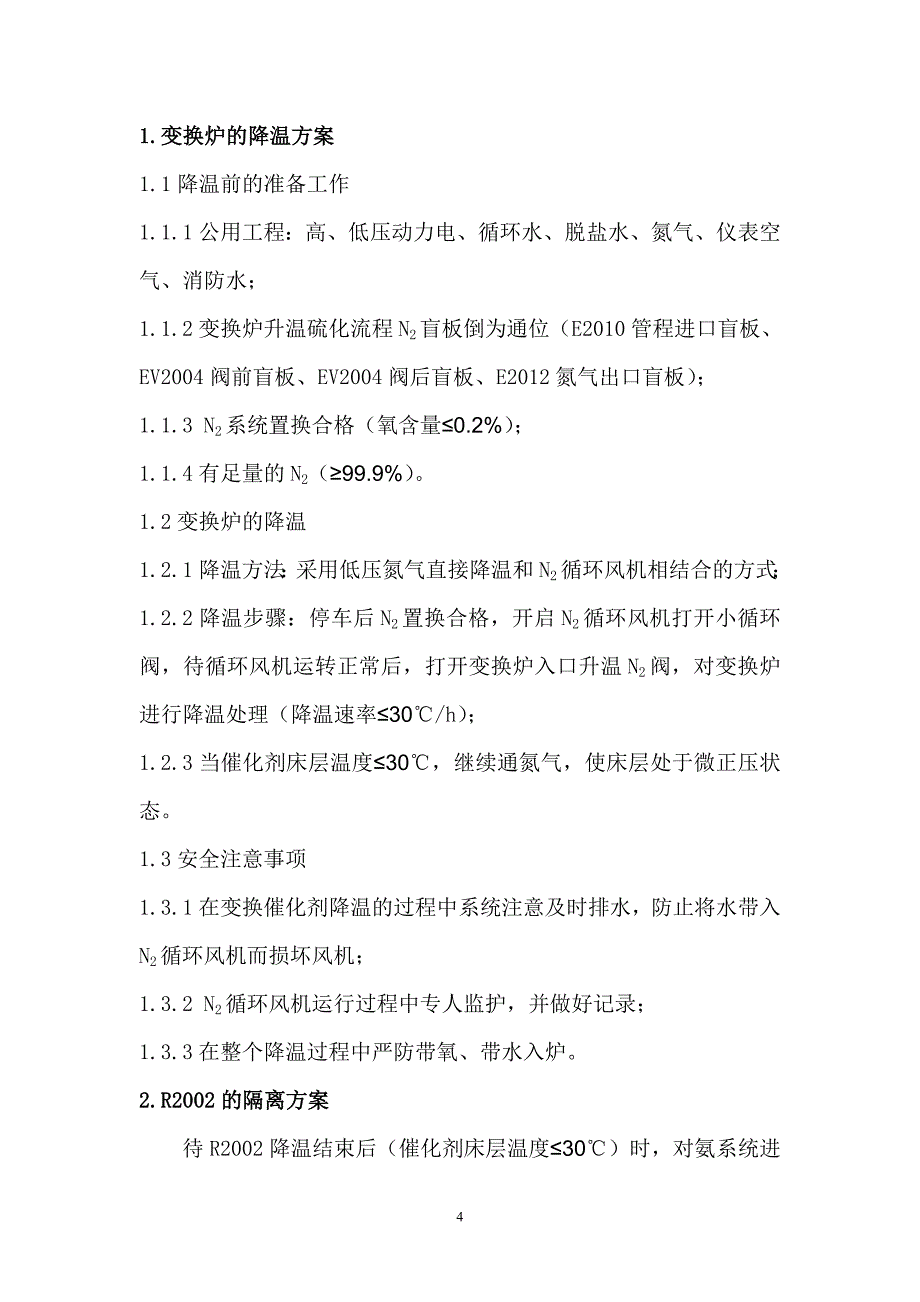 中温变换炉R2002惰性氧化铝瓷球更换安全技术措施(修改版)._第4页