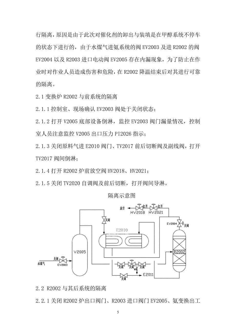 中温变换炉R2002惰性氧化铝瓷球更换安全技术措施(修改版)._第5页