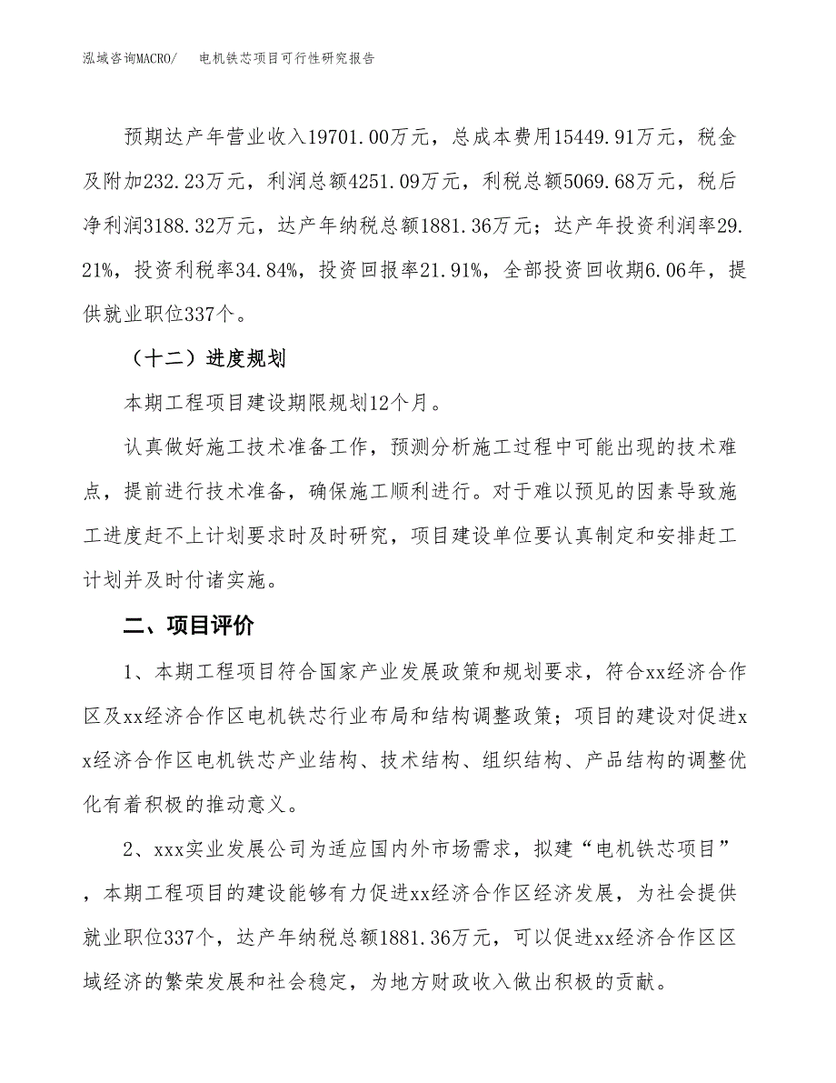 电机铁芯项目可行性研究报告（总投资15000万元）（61亩）_第4页