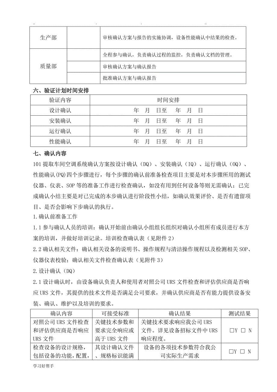 101车间厂房与空调净化系统确认方案_第5页