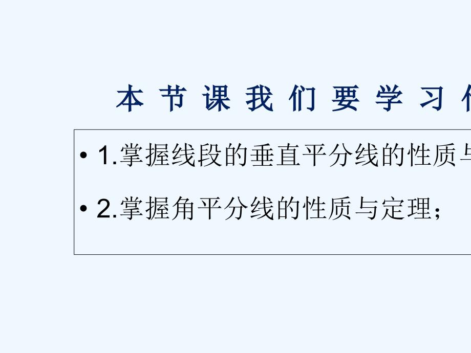 广东省河源市江东新区八年级数学下册 第一章 三角形的证明复习2 （新版）北师大版_第2页