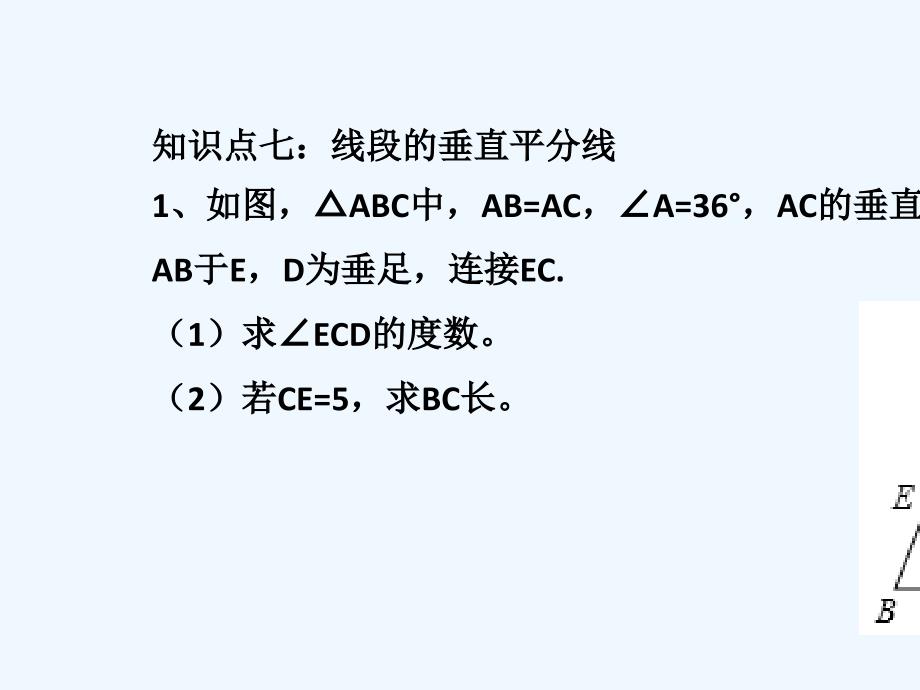 广东省河源市江东新区八年级数学下册 第一章 三角形的证明复习2 （新版）北师大版_第4页