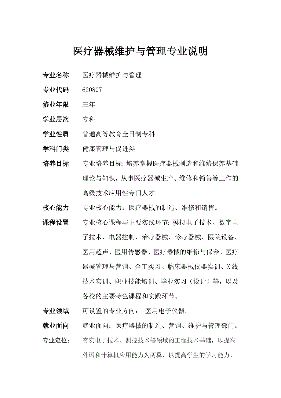 医疗器械维护与管理专业说明及专业设置._第1页