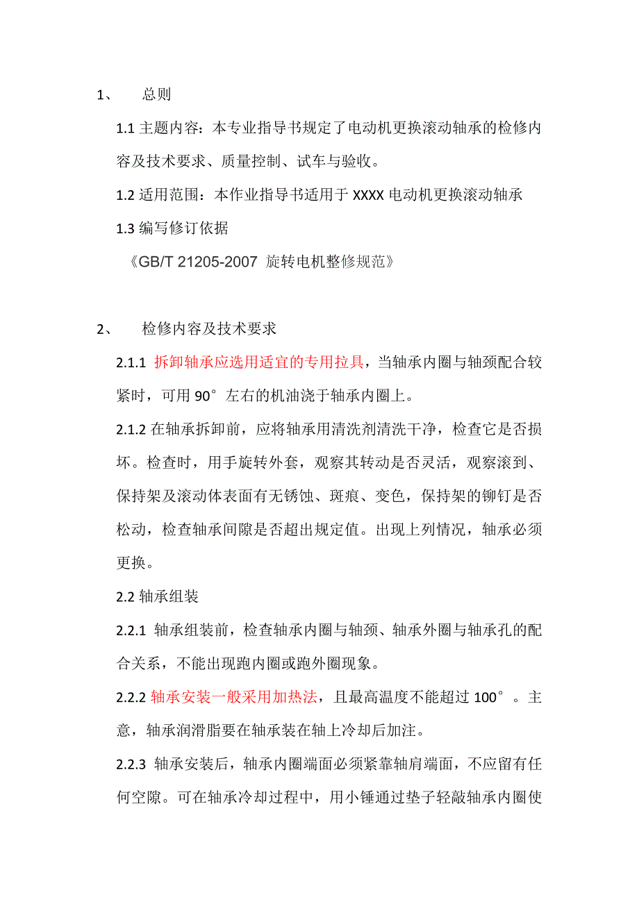 电动机更换滚动轴承及找正作业指导书._第2页