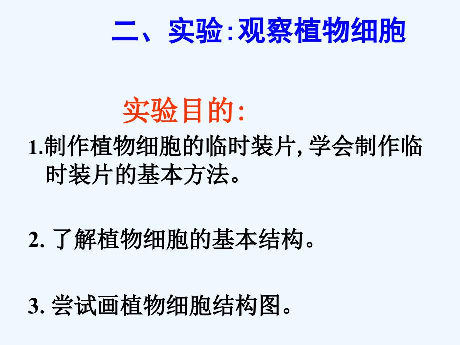 2017-2018学年七年级生物上册第二单元第一章第二节植物细胞2（新）新人教_第3页