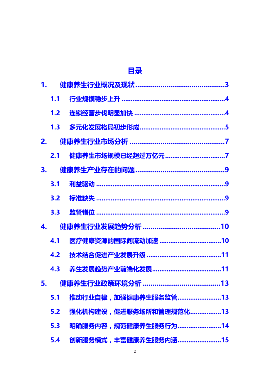 2019健康养生行业前景调研报告_第2页