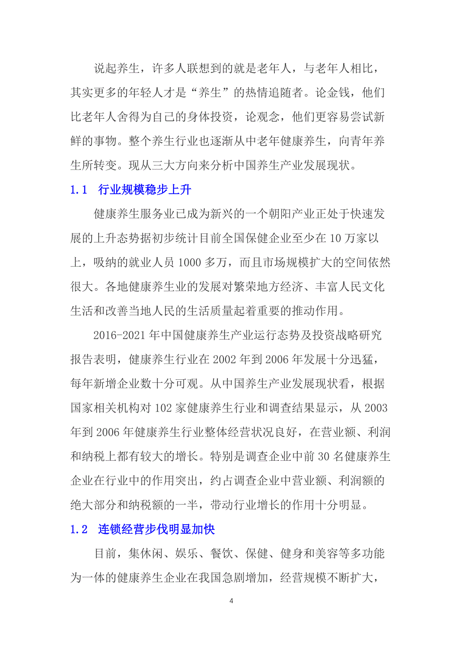 2019健康养生行业前景调研报告_第4页