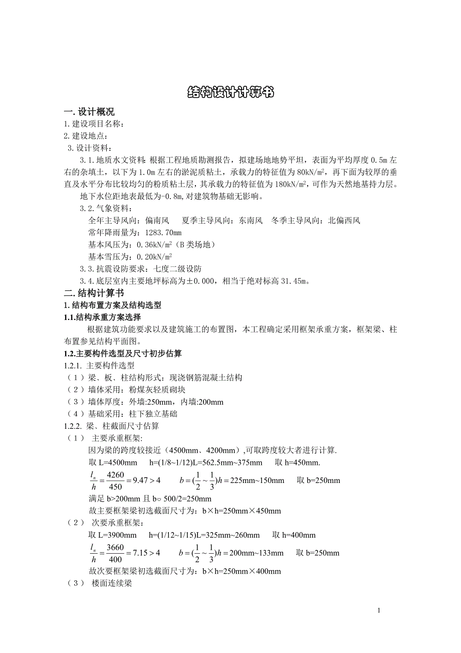 结构设计计算书示例剖析_第1页