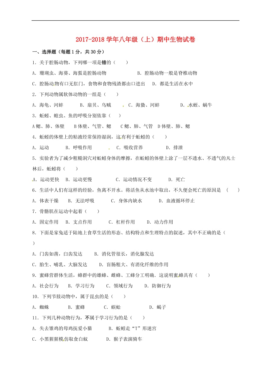 重庆市巫溪县2017-2018学年八年级生物上学期期中试题（无答案） 新人教版_第1页