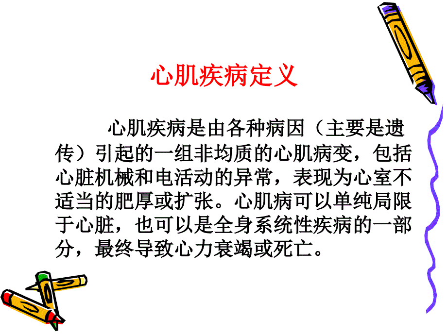 心肌疾病课件(8版本内科学)._第2页