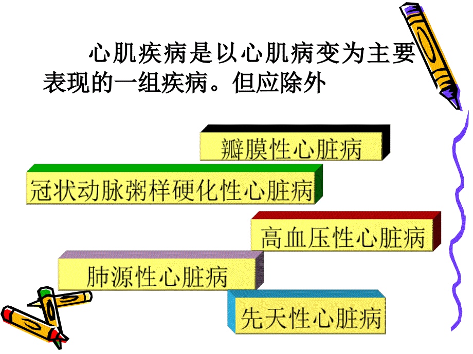 心肌疾病课件(8版本内科学)._第3页