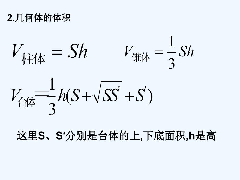 江苏宿迁高中数学第1章立体几何初步1.3.2空间几何体体积2苏教必修2_第4页