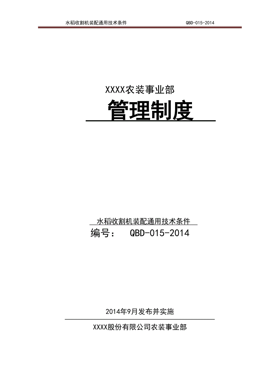 水稻收割机装配通用技术条件._第1页