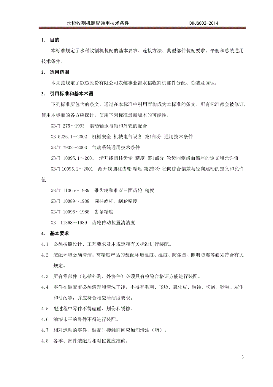 水稻收割机装配通用技术条件._第3页