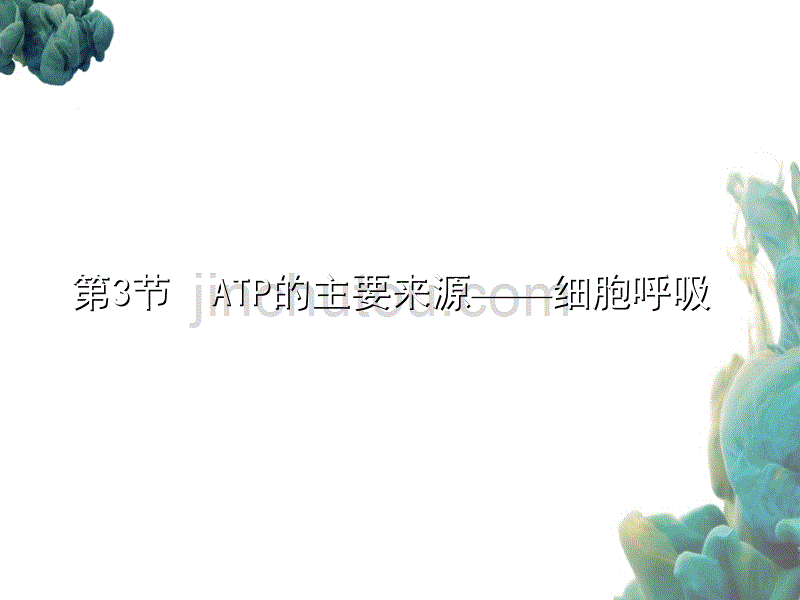 人教教学视频AT主要来源——细胞呼吸讲义_第1页