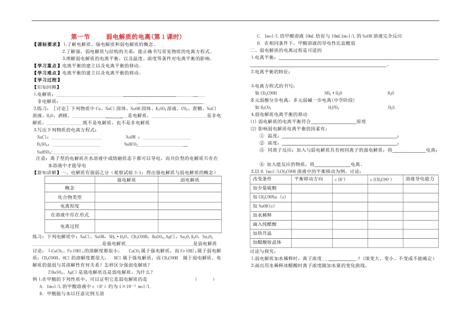 陕西省西安市高中化学 第3章 水溶液中的离子平衡 3.1 弱电解质的电离（第1课时）学案（无答案）新人教版选修4_第1页