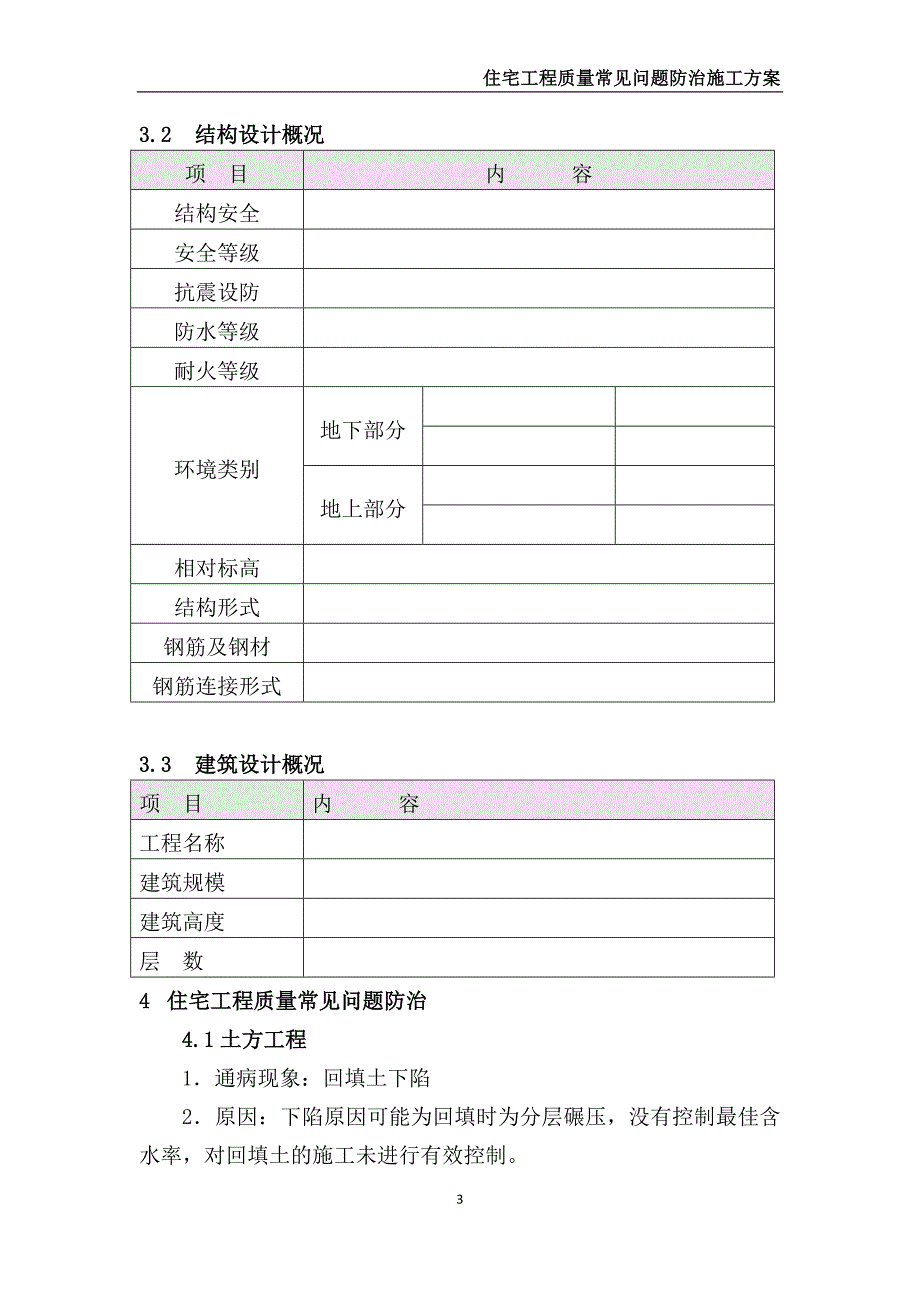 住宅工程质量常见问题防治解析_第3页