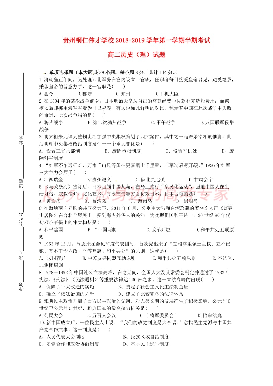 贵州省铜仁伟才学校2018-2019学年高二历史上学期期中试题 理(无答案)_第1页