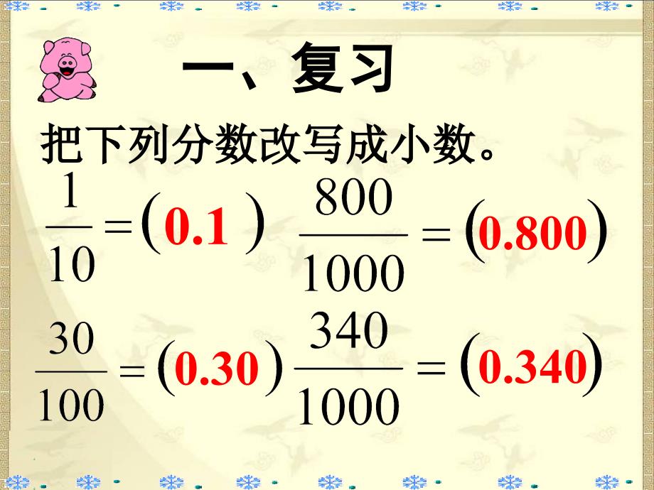 2017春沪教版数学四年级下册《小数的性质》课件教学优质课件_第3页