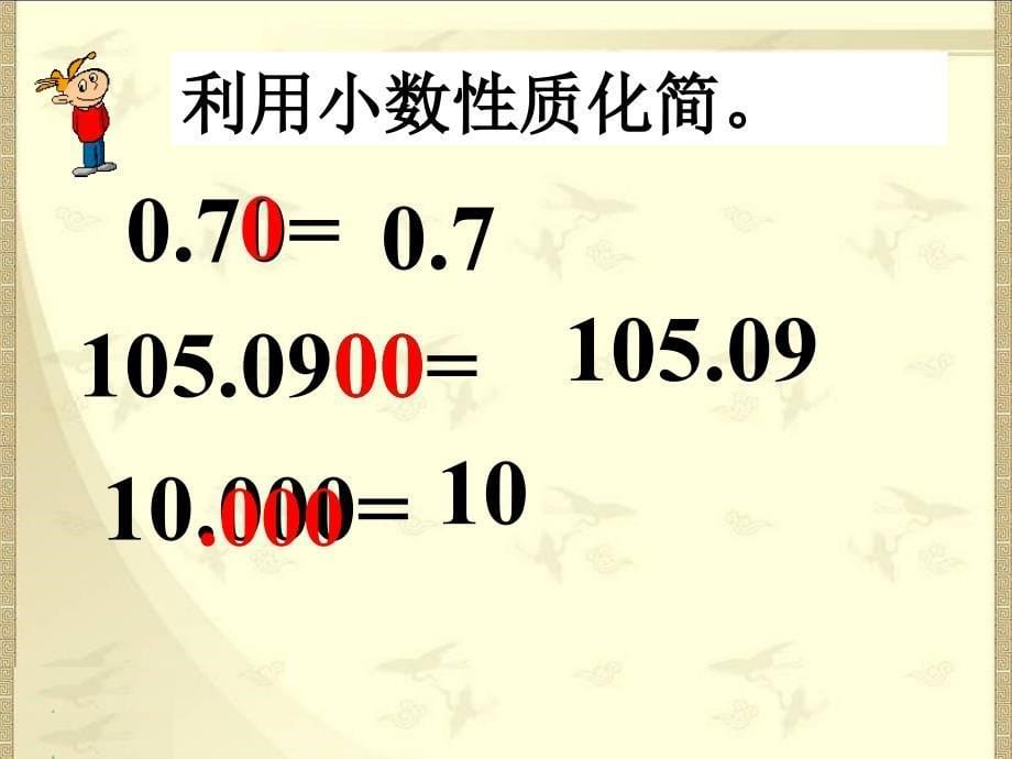 2017春沪教版数学四年级下册《小数的性质》课件教学优质课件_第5页