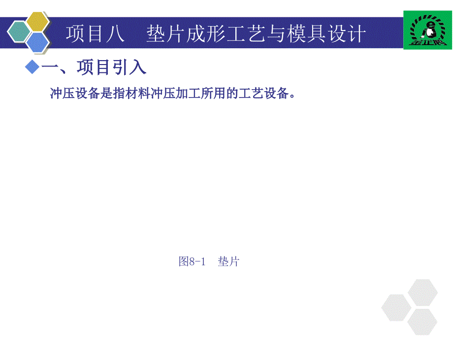 项目八垫片成形工艺与模具设计解析_第2页