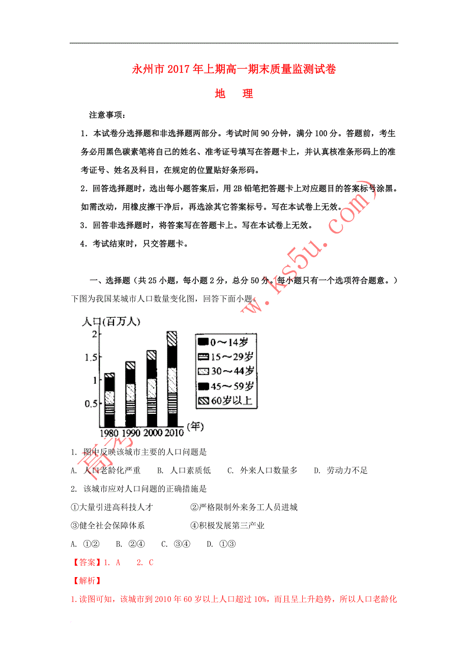 湖南省永州市2016-2017学年高一地理下学期期末考试试题(含解析)_第1页