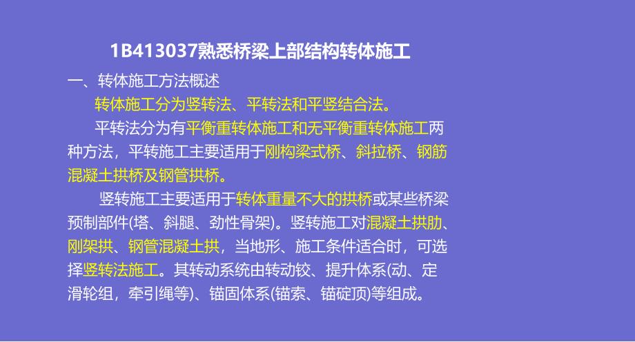 桥梁工程上部结构转体缆索吊装施工桥梁改建施工大跨径桥梁施工._第3页