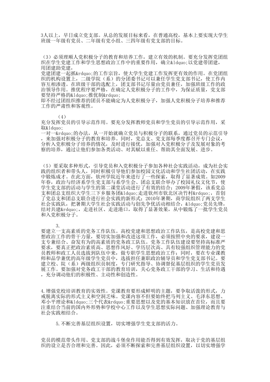 高校学生党建工作的问题及 对策.docx_第4页