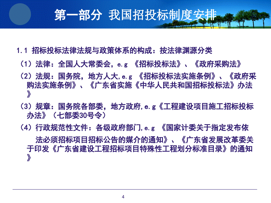 新形势下招标投管理-广州开发区(8.3)_第4页