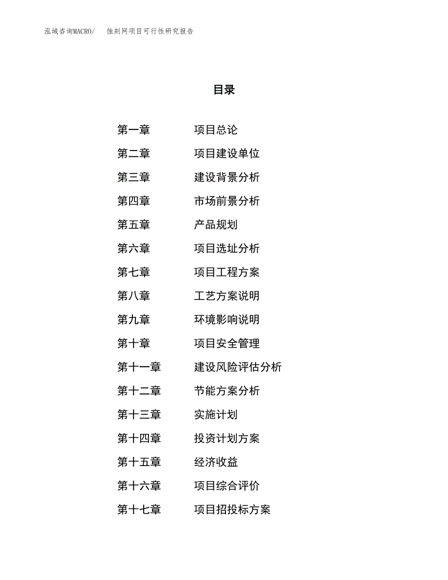 蚀刻网项目可行性研究报告（总投资19000万元）（82亩）_第1页