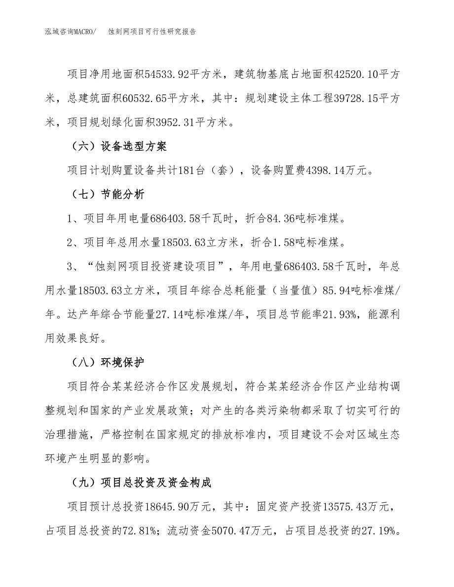 蚀刻网项目可行性研究报告（总投资19000万元）（82亩）_第3页