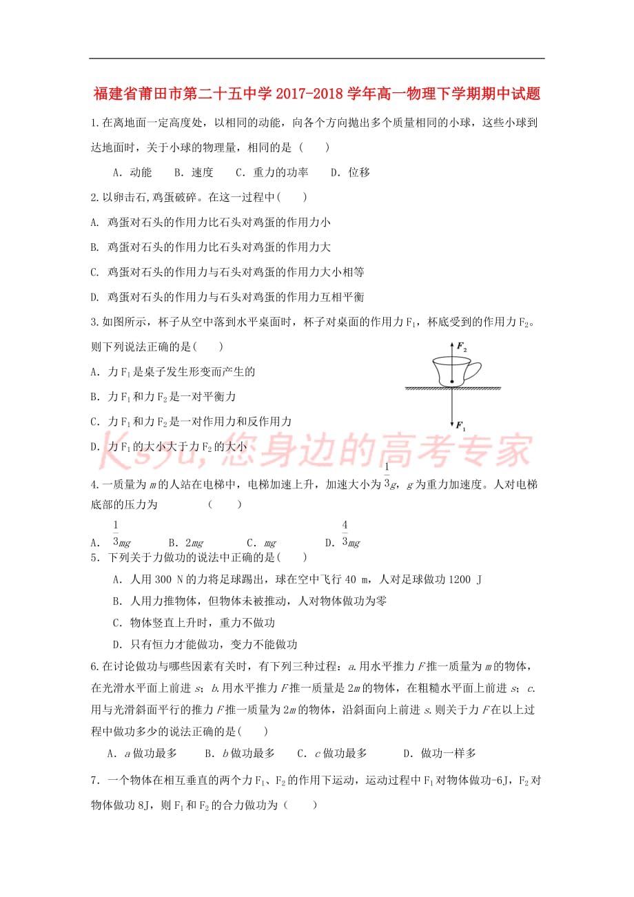 福建省莆田市第二十五中学2017－2018学年高一物理下学期期中试题_第1页