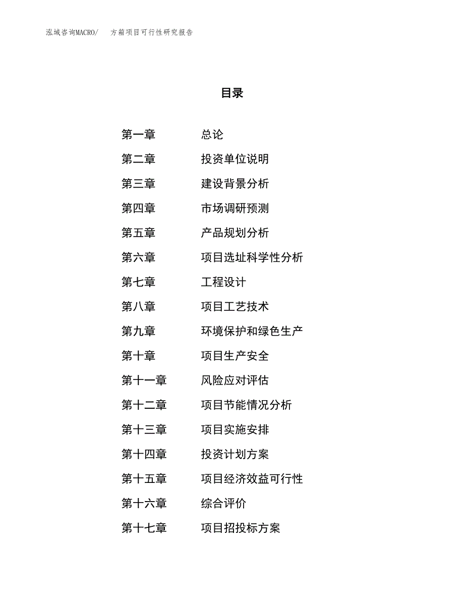 方箱项目可行性研究报告（总投资13000万元）（53亩）_第1页