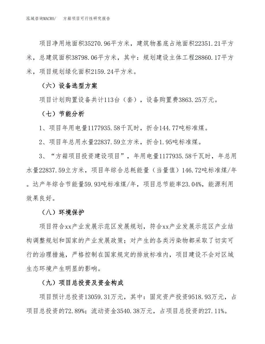 方箱项目可行性研究报告（总投资13000万元）（53亩）_第3页