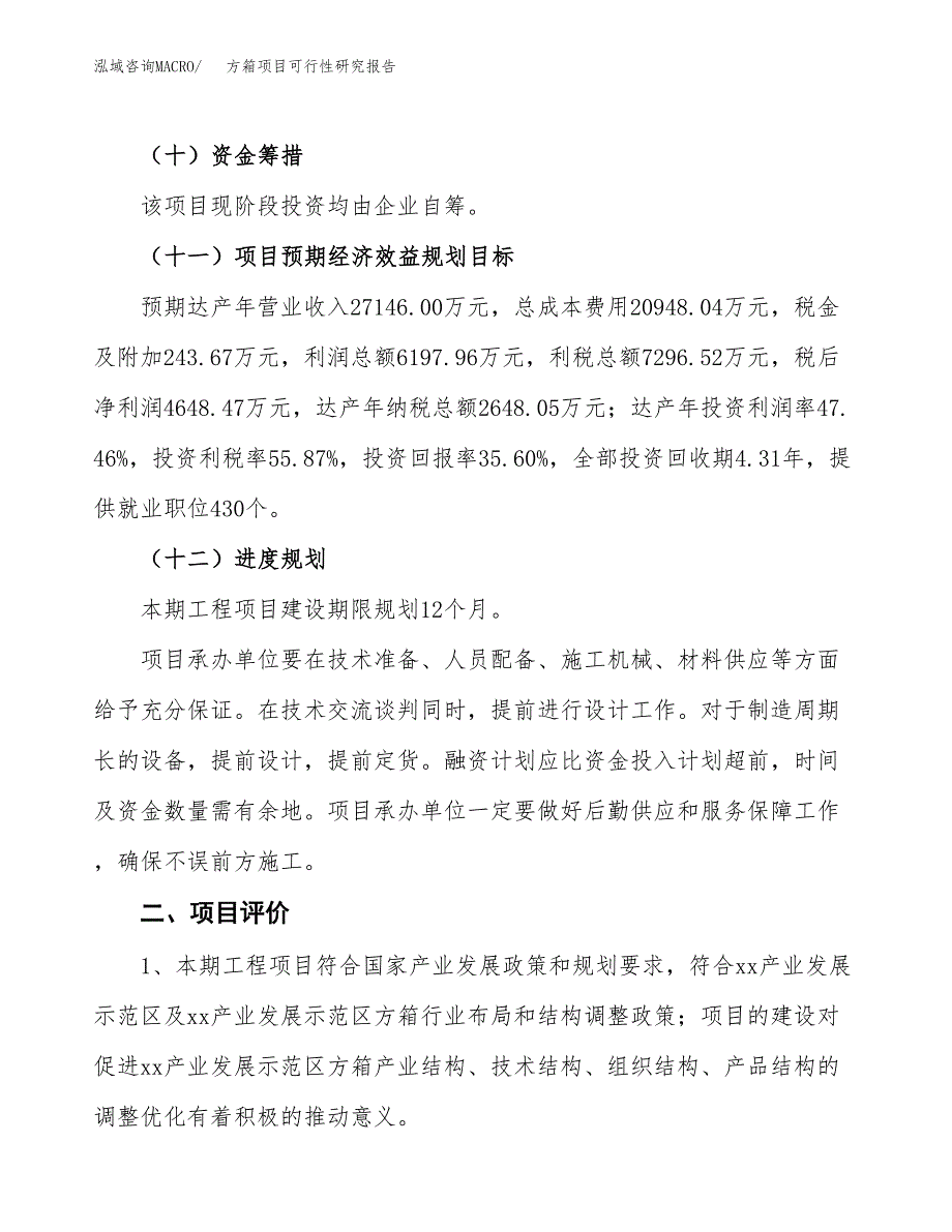 方箱项目可行性研究报告（总投资13000万元）（53亩）_第4页