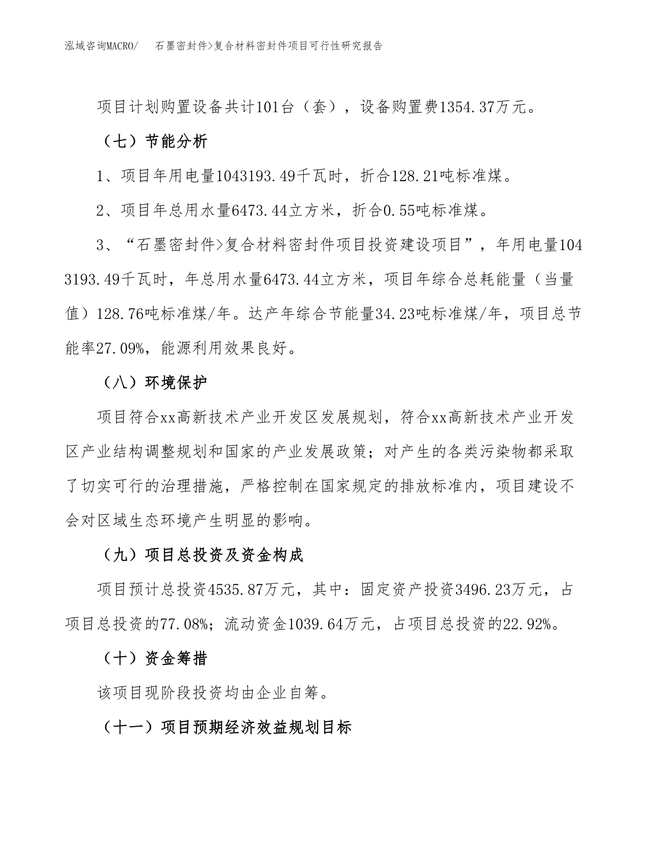 石墨密封件_复合材料密封件项目可行性研究报告（总投资5000万元）（19亩）_第3页