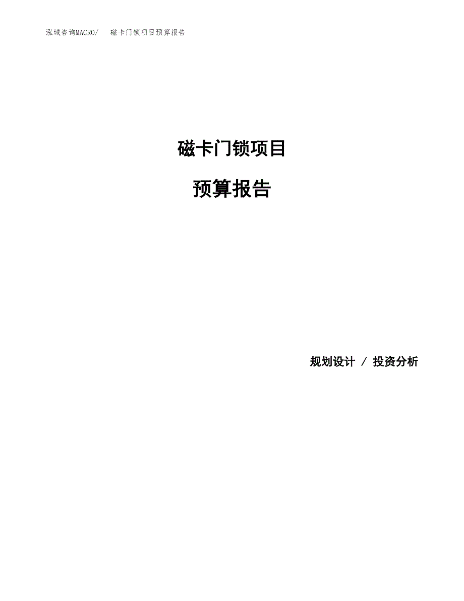 磁卡门锁项目预算报告年度.docx_第1页