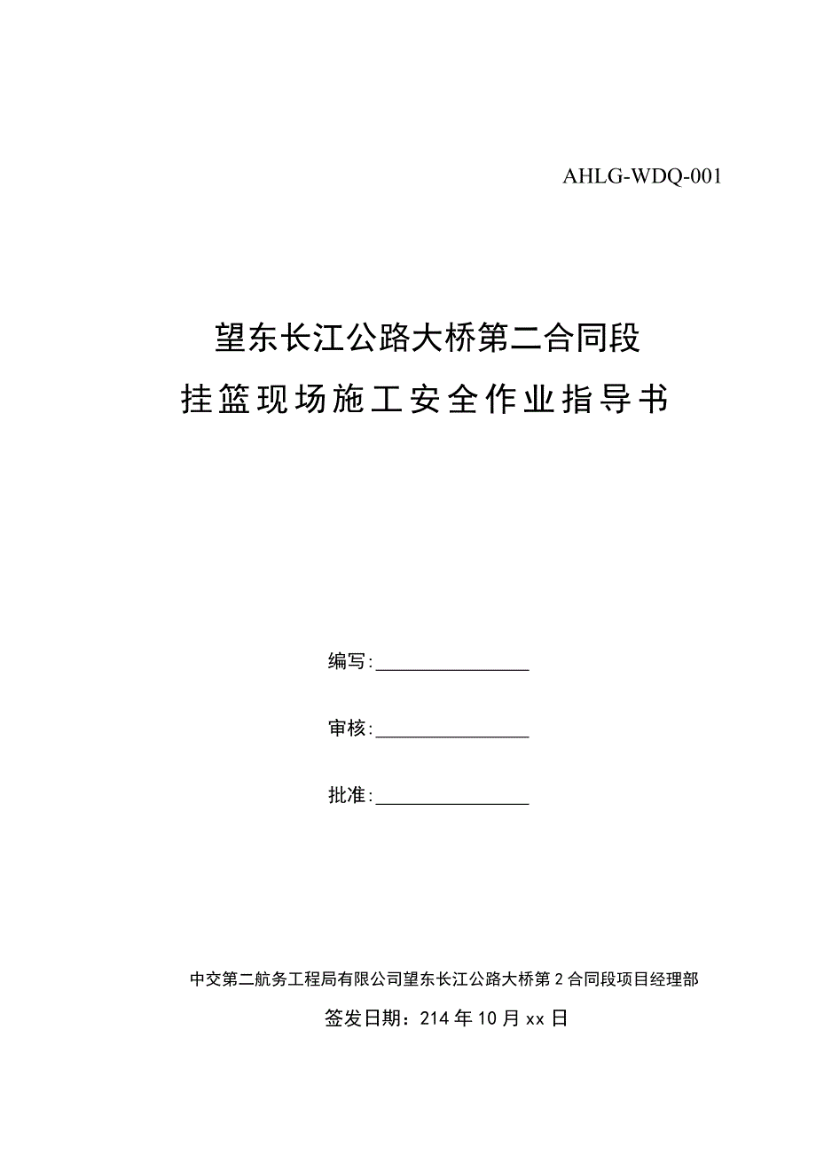 桥梁施工安全作业指导书讲解_第1页