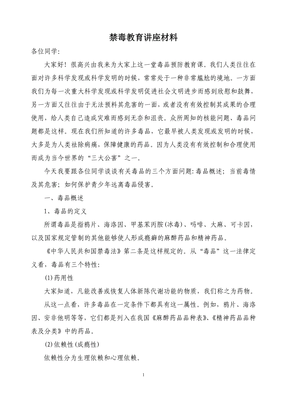 小学禁毒教育讲座材料28726_第1页