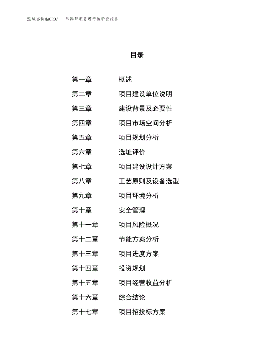 单铧犁项目可行性研究报告（总投资20000万元）（83亩）_第1页