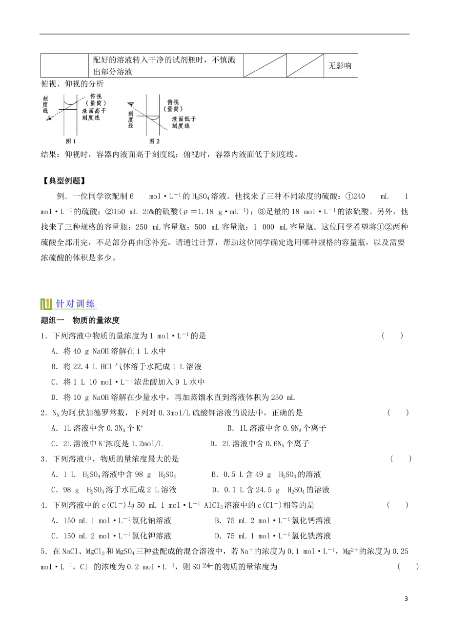 高中化学 物质的量浓度配制一定物质的量浓度的溶液（第6课时）讲义（下）_第3页