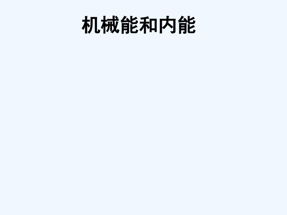 江苏省丹徒区2017中考物理复习 机械能和内能_第1页