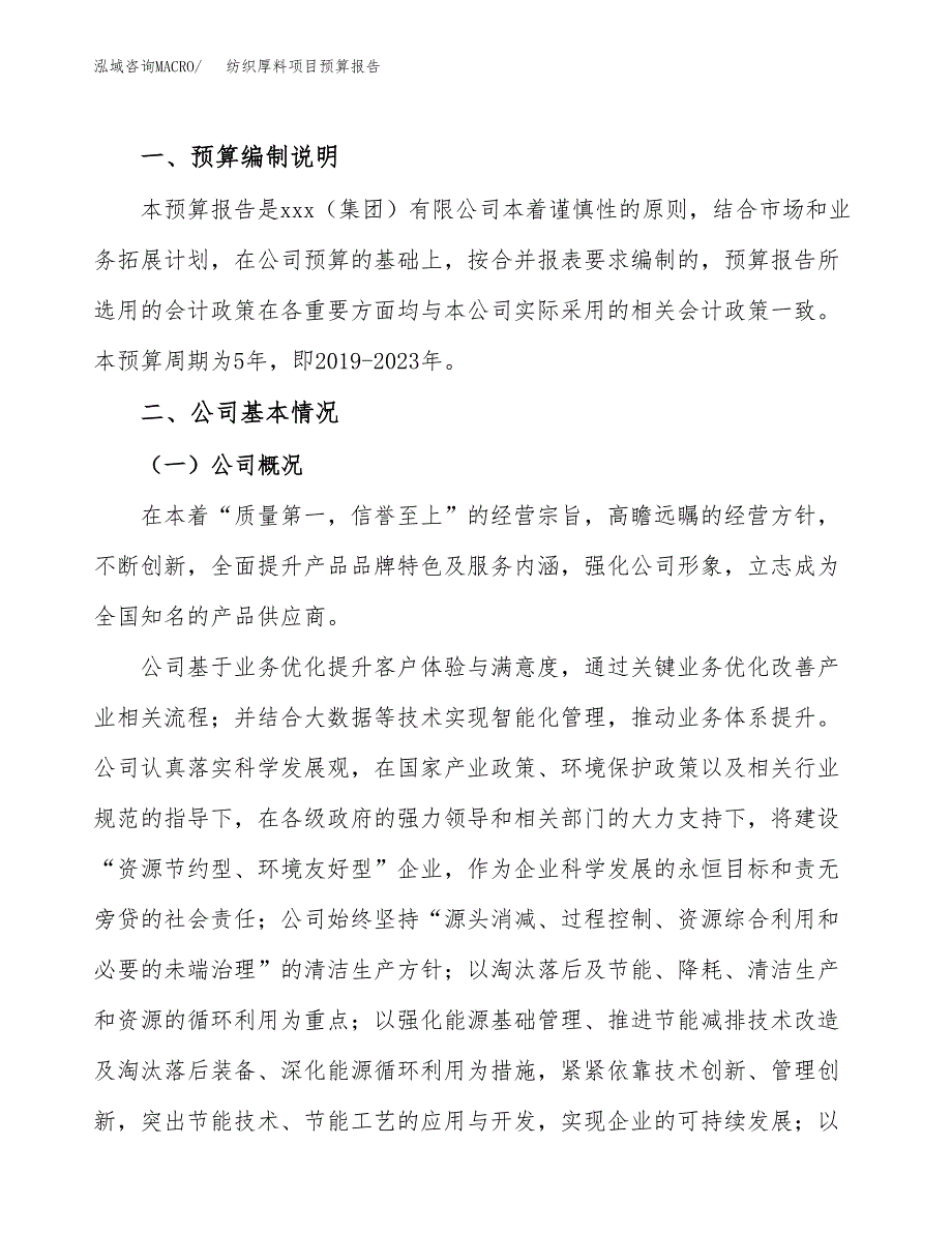 纺织厚料项目预算报告年度.docx_第2页