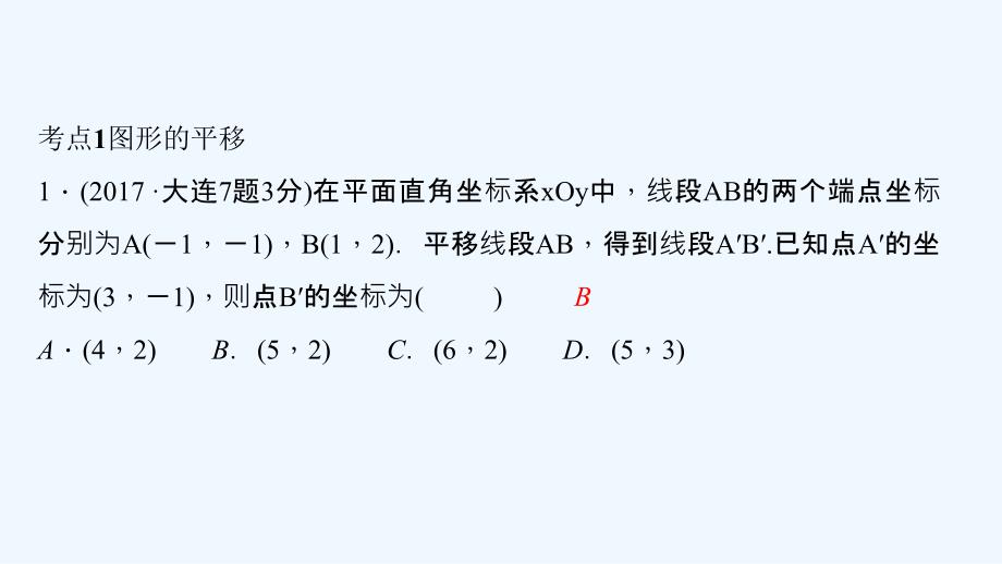 （辽宁地区）2018年中考数学总复习对点突破第26讲图形的平移与旋转_第3页