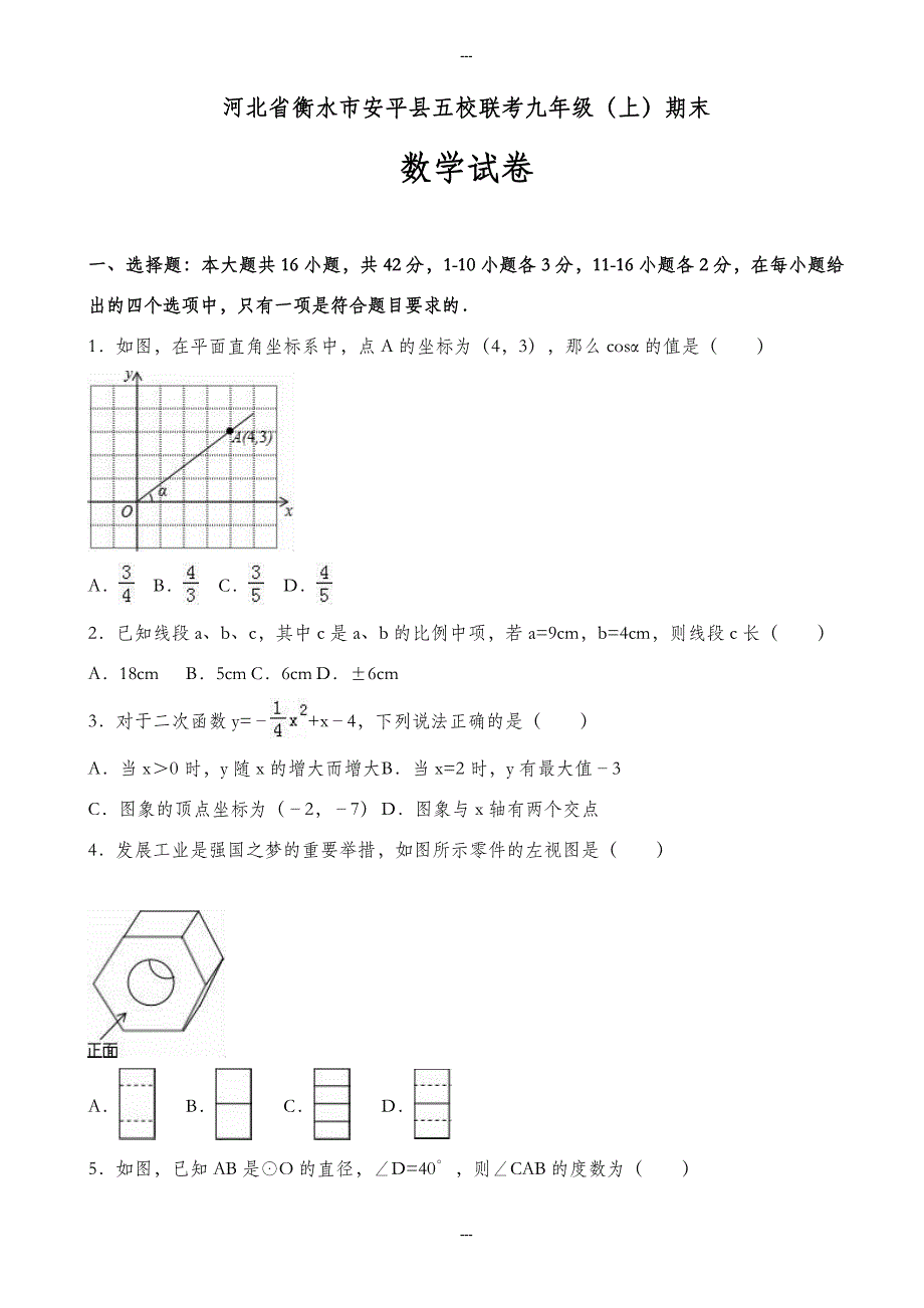 安平县五校联考九年级第一学期期末数学试卷(含答案)_第1页