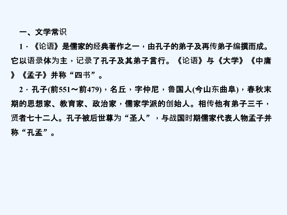 （辽宁地区）2018年中考语文总复习 第一部分 第1篇《论语》十二章_第3页