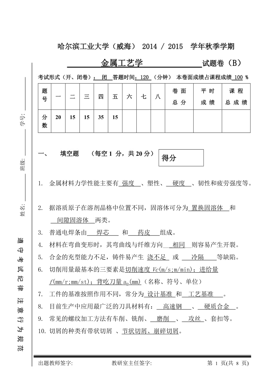 金属工艺学-黄博-2014年B卷最终版-答案剖析_第1页